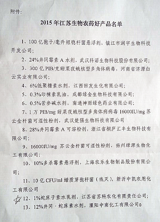 XK.COM产品被评为江苏省生物农药好产品